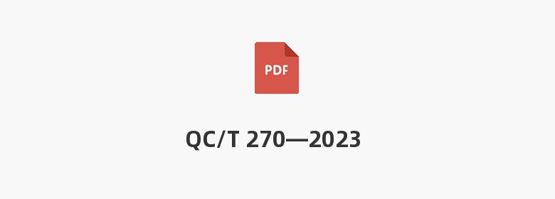 QC/T 270—2023